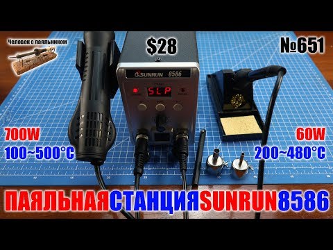 Видео: Дешевая паяльная станция SunRun 8586