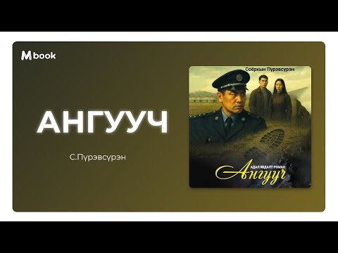 Видео: Ангууч - С.Пүрэвсүрэн (аудио номын дээж) | Anguuch - S.Purevsuren