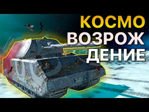 Видео: НОВЫЙ РЕЖИМ Космовозрождение Tanks Blitz WoT