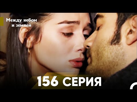 Видео: Между небом и землей Серия 156