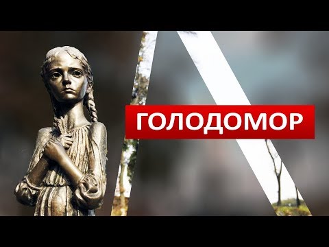 Видео: #Голодомор [Holodomor]