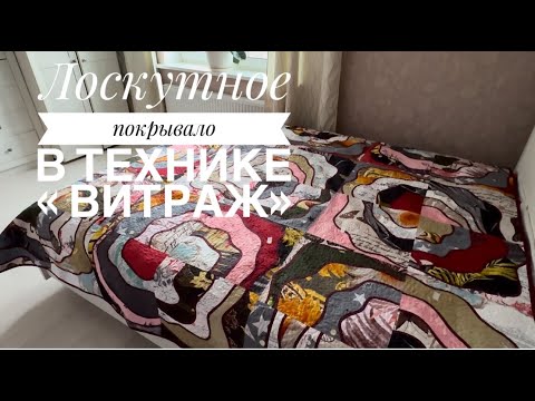 Видео: Лоскутное покрывало из блоков в технике "витраж" на широкую кровать. Новый бесполосный способ сборки