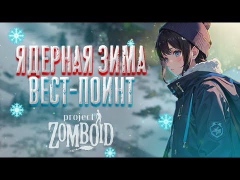 Видео: 60 ДНЕЙ ЯДЕРНОЙ ЗИМЫ (часть 2) - Project Zomboid