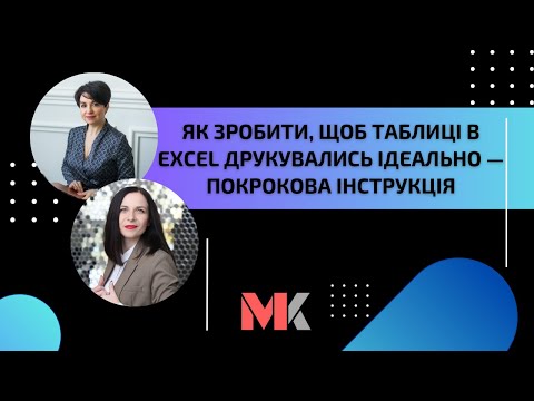 Видео: Як зробити, щоб таблиці в Excel друкувались ідеально — покрокова інструкція!