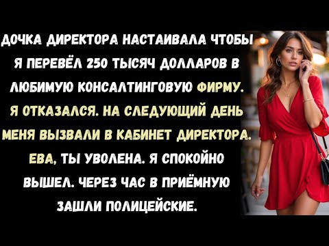 Видео: Дочка директора требовала, чтобы я перевёл 250 тысяч долларов в одну консалтинговую фирму Но я понял