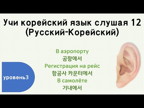 Видео: [Учи корейский язык слушая 12] (TOPIK 3)