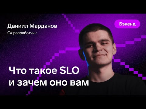 Видео: Что такое SLO и зачем оно вам — Даниил Марданов