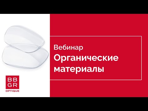 Видео: Органические материалы BBGR