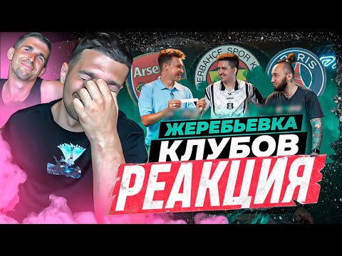 Видео: МОЯ с ФИНИТО РЕАКЦИЯ на НАШИ КОМАНДЫ для КУБКА ФИФЕРОВ-2022!