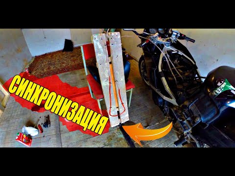 Видео: САМАЯ ПРОСТАЯ Синхронизация Карбюраторов.Syncrhotion carburetor.Синхронизация карбов для Новичков