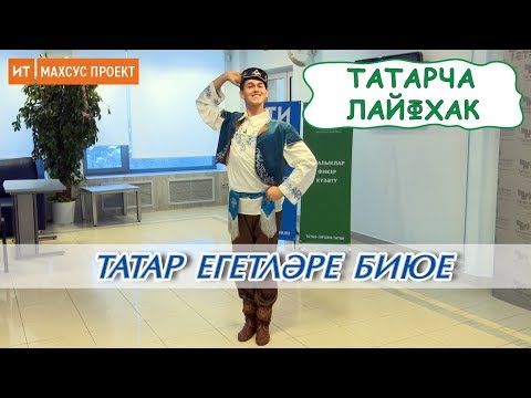 Видео: Татар егетләре биюе - татарча лайфхак