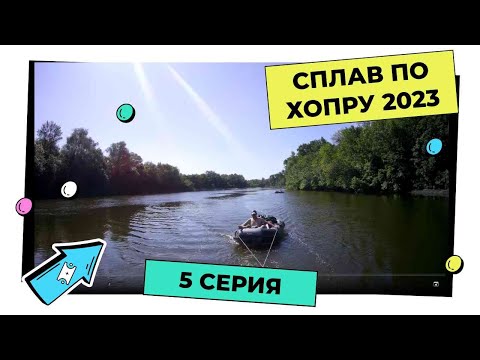 Видео: сплав по Хопру 1-10.06.23 - 5 серия
