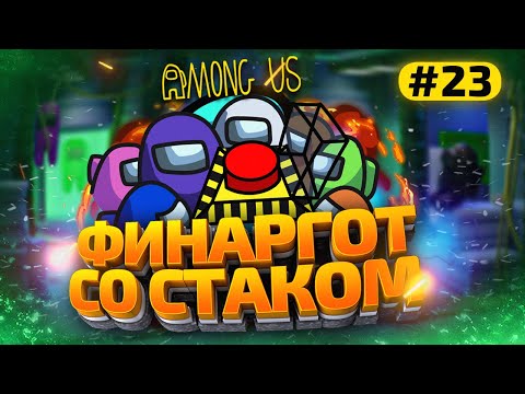 Видео: AMONG US с Модами - finargot со Стримерами #23