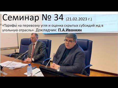 Видео: Семинар ЭЖТ № 34 (21.02.2023 г.)