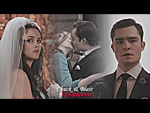 Видео: Chuck & Blair - Граффити [15 000]