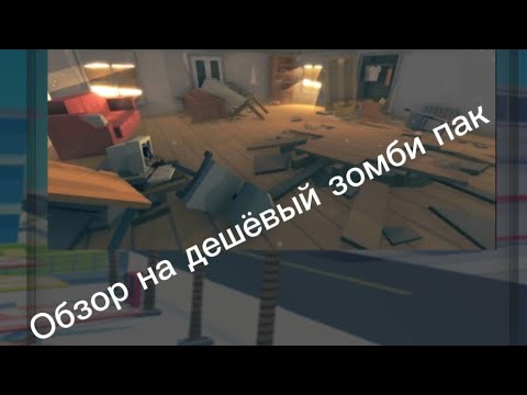 Видео: ОБЗОР НА ДЕШЁВЫЙ ЗОМБИ ПАК| Simple Sandbox 2