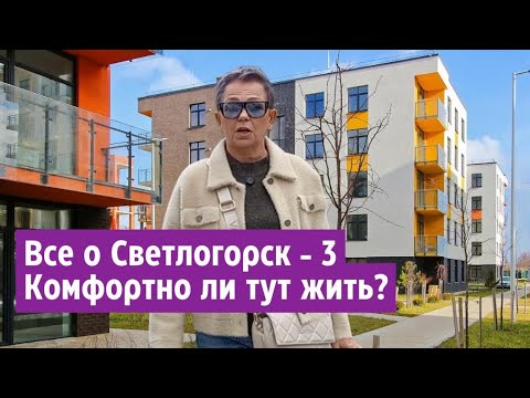 Видео: Все о Светлогорск-3. Комфортно ли тут жить?