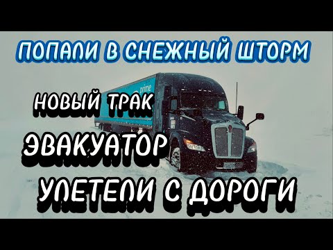 Видео: 🥶 ПОПАЛИ В СНЕЖНЫЙ ШТОРМ🥶 УЛЕТЕЛИ С ДОРОГИ. ЭВАКУАТОР. НАШ НОВЫЙ ТРАК