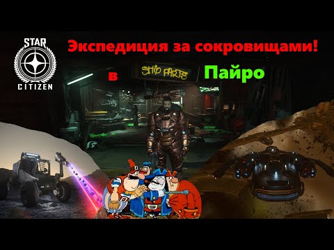 Видео: Star Citizen -   Экспедиция за сокровищами в ПАЙРО  Часть 1