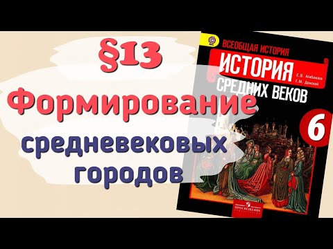 Видео: Краткий пересказ §13 Формирование средневековых городов. История 6 класс Агибалова