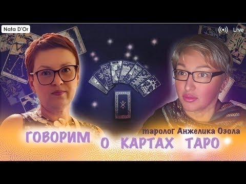 Видео: Таро - ответы на многие вопросы.  С тарологом Анжеликой Озолой