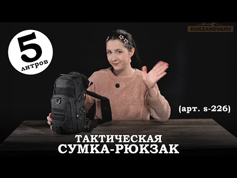 Видео: ТАКТИЧЕСКАЯ СУМКА-РЮКЗАК 5 литров (арт. s-226) | RUKZAKOVA