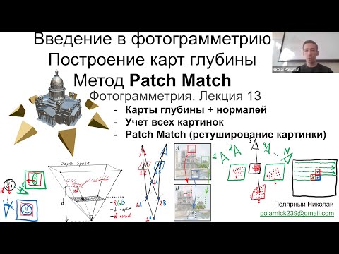 Видео: 13. Курс фотограмметрии: карты глубины методом Patch Match