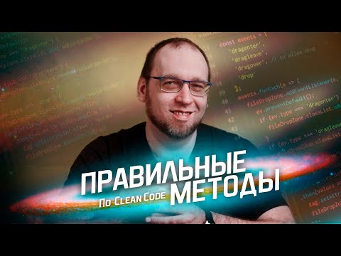 Видео: Правильные методы по Clean Code