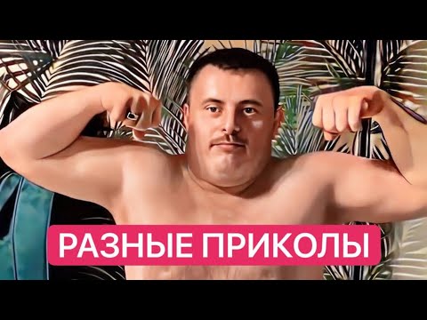 Видео: Разные приколы с Раджабом легендой.