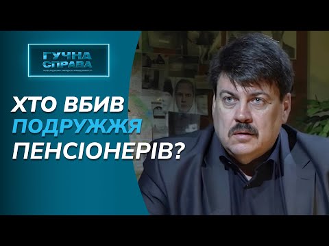 Видео: Таємниче вбивство пенсіонерів. Хто викрав та жорстоко вбив подружжя? Гучна справа. Випуск 3