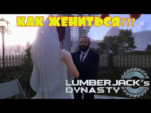 Видео: КАК ЖЕНИТЬСЯ???  -- LUMBERJACK's DYNASTY #23