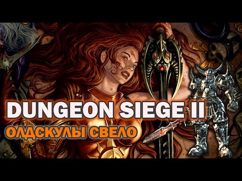 Видео: Dungeon siege II - Олдскулы свело