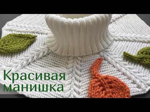 Видео: 🍂Манишка спицами красивым узором (очень просто)🍂Neck warmer knitting pattern