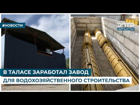 Видео: В ТАЛАСЕ ЗАРАБОТАЛ ЗАВОД ДЛЯ ВОДОХОЗЯЙСТВЕННОГО СТРОИТЕЛЬСТВА