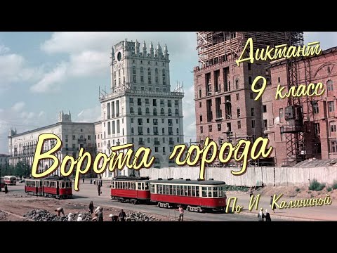 Видео: Диктант по русскому языку с проверкой! 9 класс. Ворота города #диктант9класс #диктант
