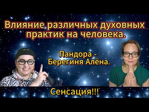Видео: Влияние различных духовных практик на человека. Пандора - Берегиня Алёна. Интервью.