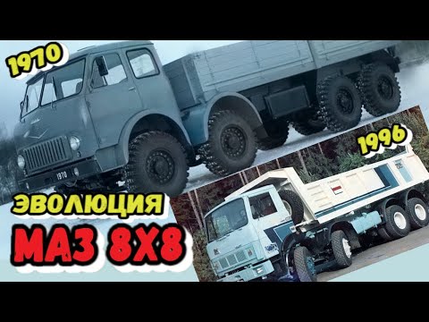 Видео: 8х4 | Занимательная эволюция четырёхосных грузовиков МАЗ | Было тяжело , но они справились