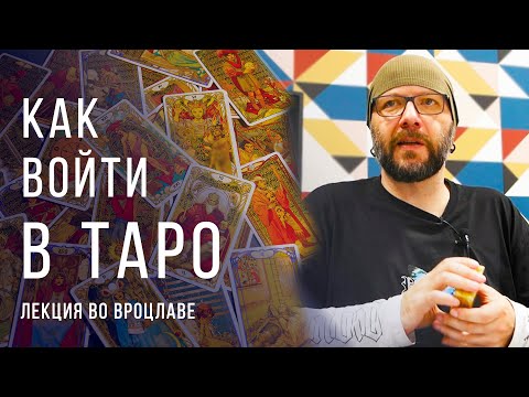 Видео: Как войти в карты Таро / Лекция во Вроцлаве сентябрь 2022