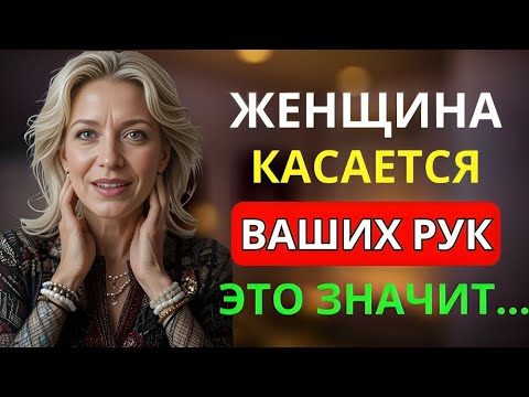 Видео: ЖЕНЩИНА КАСАЕТСЯ ВАШЕЙ РУКИ, ЭТО ЗНАЧИТ... | УДИВИТЕЛЬНЫЕ ФАКТЫ ПСИХОЛОГИИ