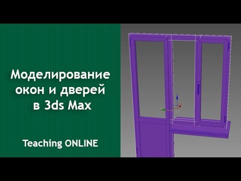 Видео: Моделирование окон и дверей в 3ds Max