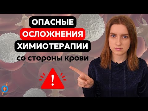 Видео: Побочные эффекты после ХИМИОТЕРАПИИ - нарушение кроветворения #меднавигатор
