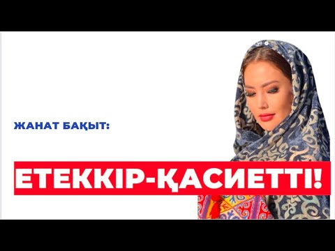 Видео: ЕТЕККІР ҚАСИЕТТІ | ЖАНАТ БАҚЫТ