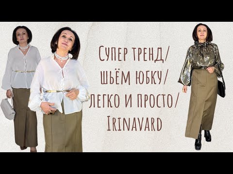 Видео: СУПЕР тренд/ ШЬЁМ юбку/ ЛЕГКО / Irinavard