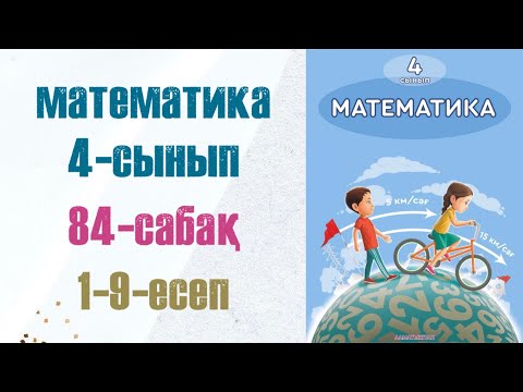 Видео: Математика 4-сынып 84-сабақ 1-9-есептер