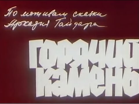 Видео: Горячий камень (1965)