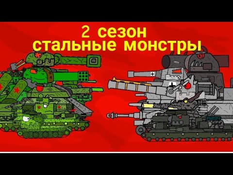 Видео: 2 сезон железных монстров - мультики про танки