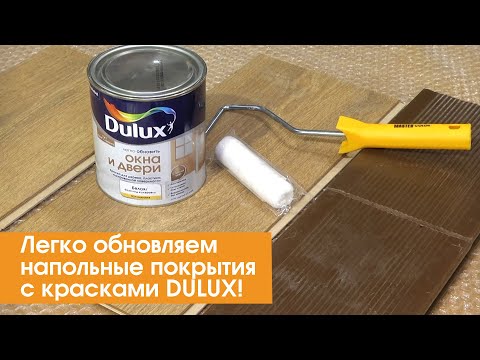 Видео: Легко обновляем напольные покрытия - с красками DULUX!