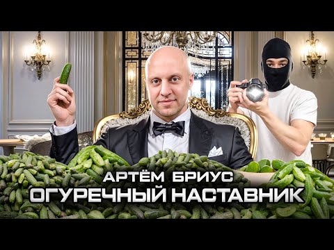 Видео: Артем Бриус - Паленый наставник, Разоблачение огуречного канала