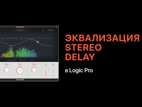 Видео: Добавляем красоту с помощью эквализации дилея [Logic Pro Help]