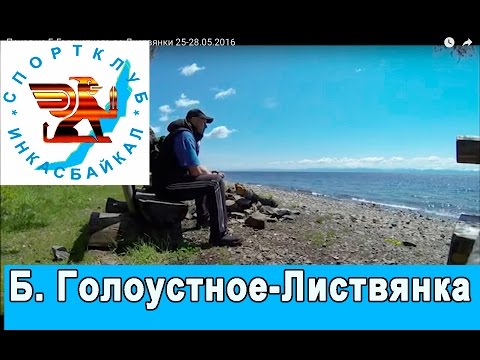 Видео: Поход из Б Голоустного до Листвянки 25-28.05.2016